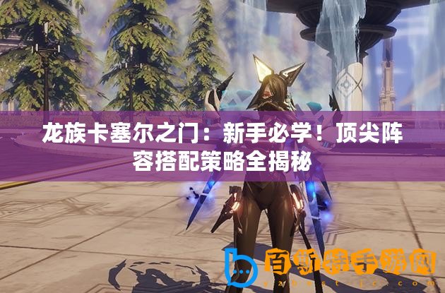 龍族卡塞爾之門：新手必學！頂尖陣容搭配策略全揭秘
