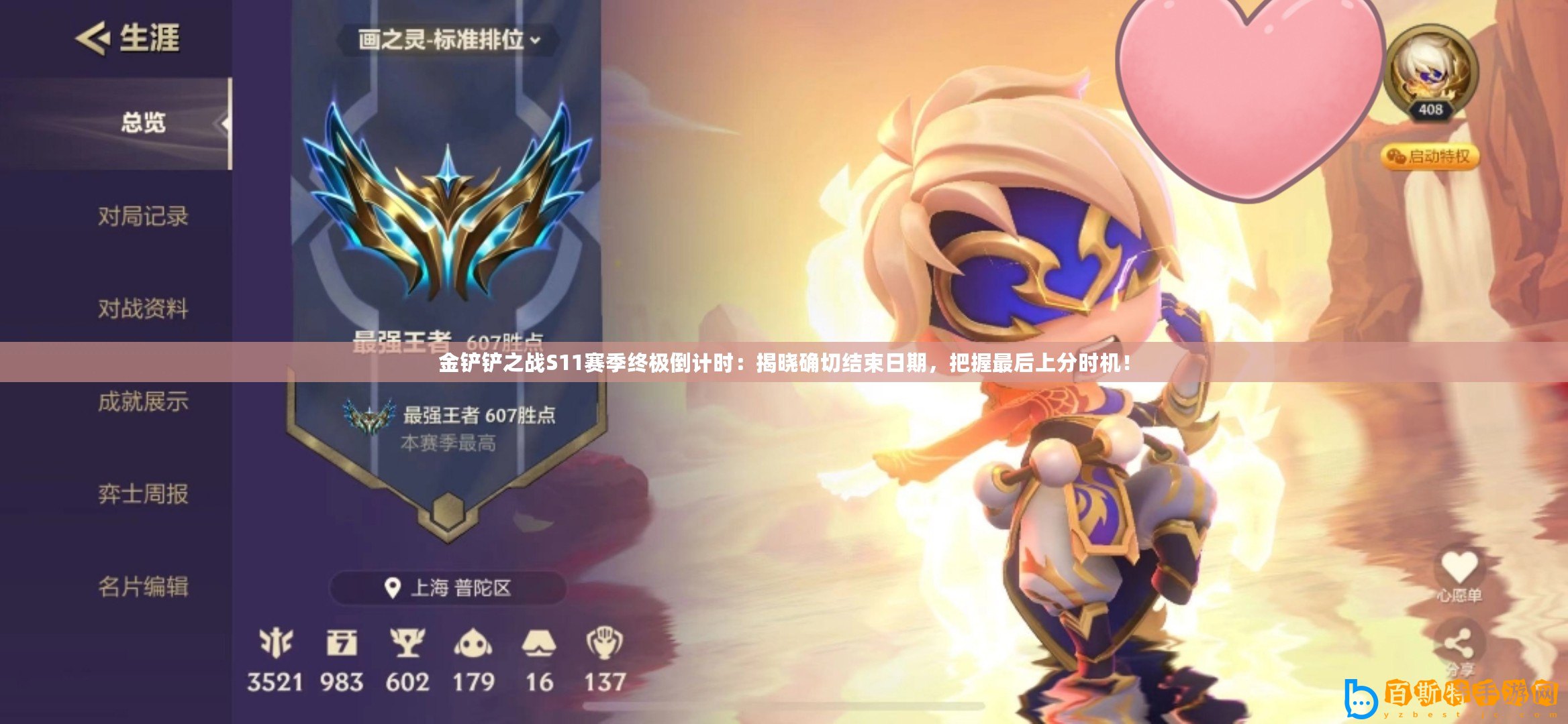 金鏟鏟之戰(zhàn)S11賽季終極倒計時：揭曉確切結(jié)束日期，把握最后上分時機！