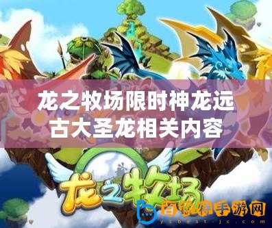 龍之牧場限時神龍遠古大圣龍相關內(nèi)容