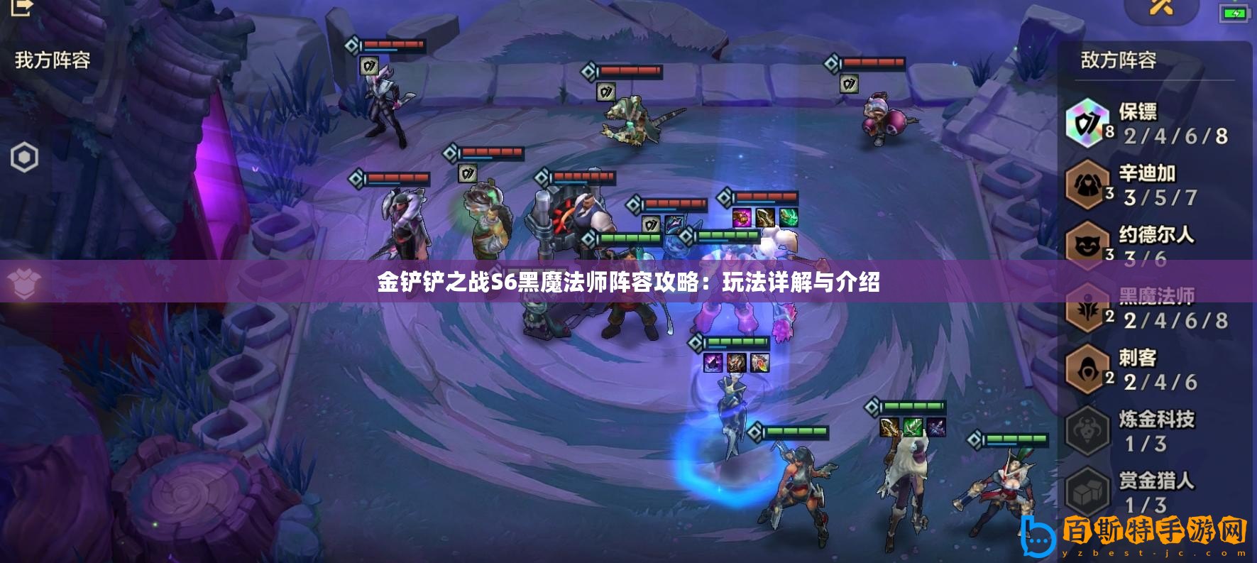 金鏟鏟之戰(zhàn)S6黑魔法師陣容攻略：玩法詳解與介紹