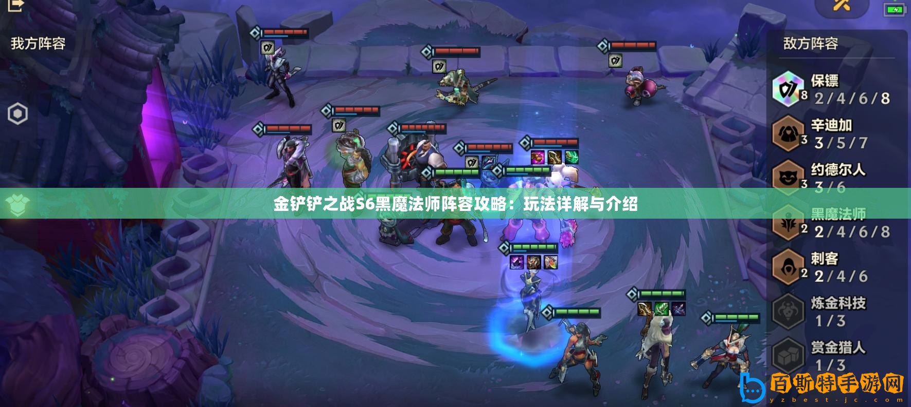 金鏟鏟之戰(zhàn)S6黑魔法師陣容攻略：玩法詳解與介紹