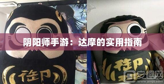 陰陽師手游：達(dá)摩的實(shí)用指南