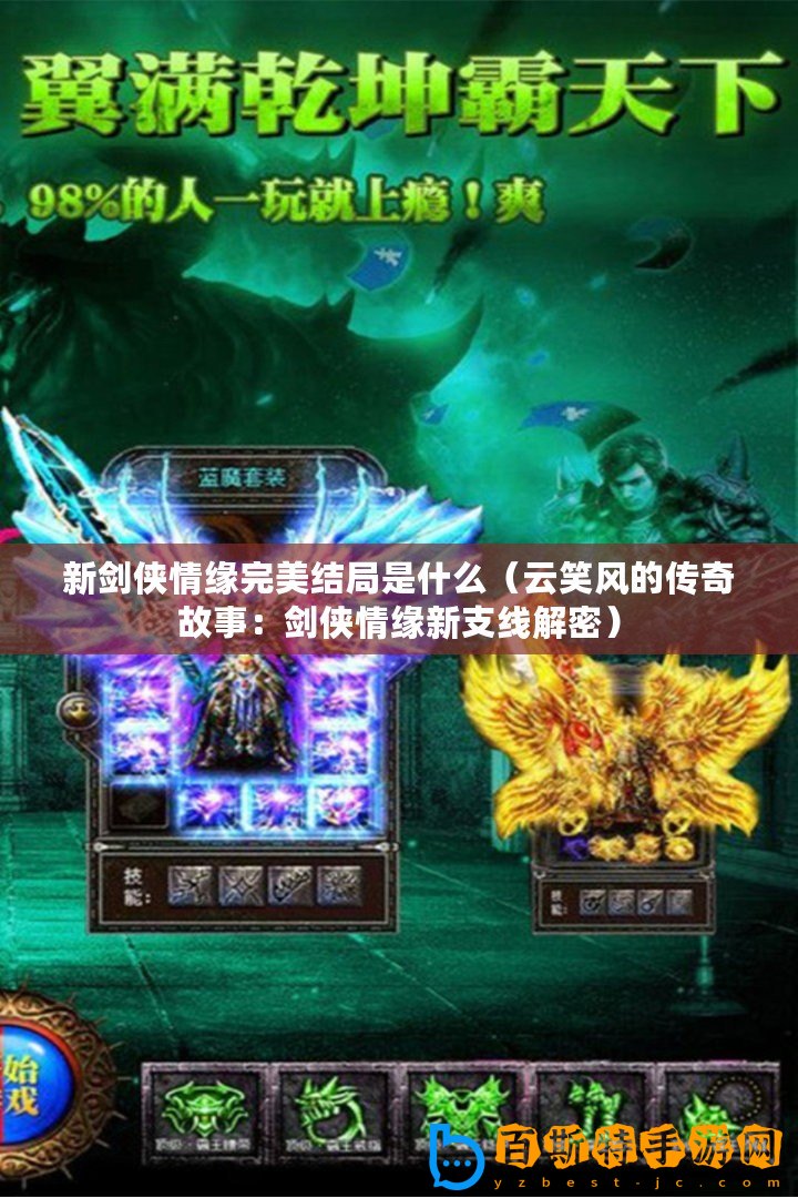 新劍俠情緣完美結(jié)局是什么（云笑風(fēng)的傳奇故事：劍俠情緣新支線解密）