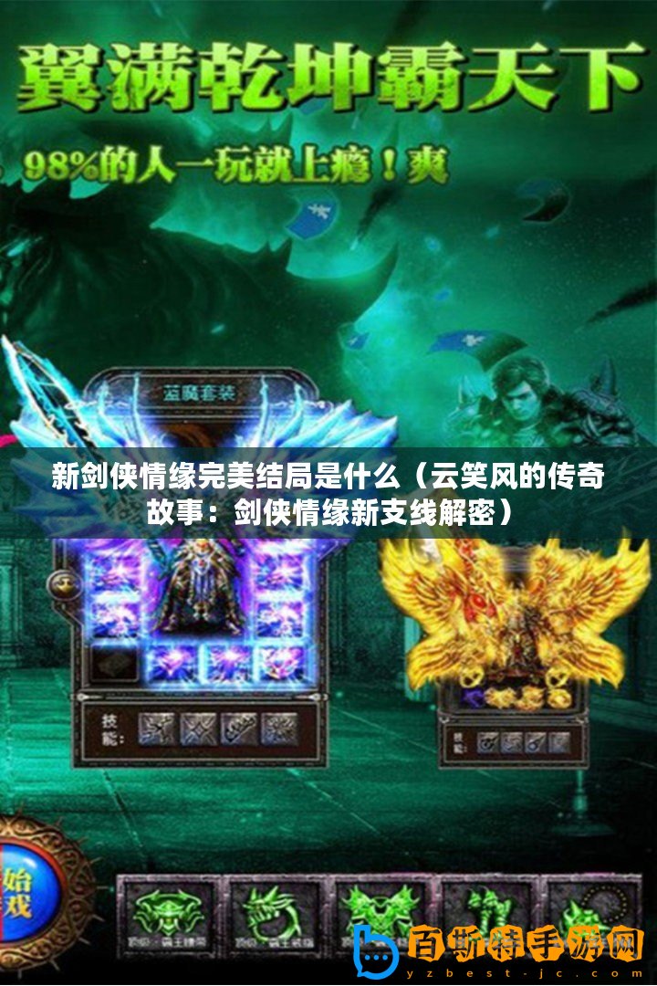 新劍俠情緣完美結(jié)局是什么（云笑風(fēng)的傳奇故事：劍俠情緣新支線解密）