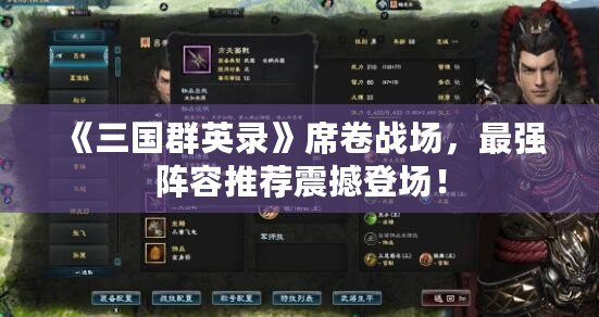 《三國(guó)群英錄》席卷戰(zhàn)場(chǎng)，最強(qiáng)陣容推薦震撼登場(chǎng)！
